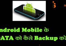 ANDROID MOBILE के डाटा को कैसे बैकअप ले? ANDROID MOBILE के डाटा को कैसे बैकअप ले?