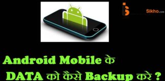 ANDROID MOBILE के डाटा को कैसे बैकअप ले? ANDROID MOBILE के डाटा को कैसे बैकअप ले?