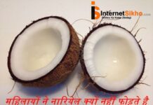भारतीयों महिलाओ को नारिएल तोडना माना क्यों है? भारतीयों महिलाओ को नारिएल तोडना माना क्यों है?