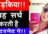 इन्टरनेट पार लडकिया क्या सर्च करते है? इन्टरनेट पार लडकिया क्या सर्च करते है?