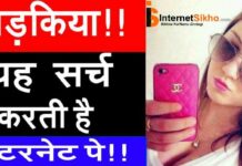 इन्टरनेट पार लडकिया क्या सर्च करते है? इन्टरनेट पार लडकिया क्या सर्च करते है?