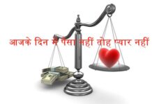 आजके दिन में पैसा है तोह प्यार है पैसा नहीं तोह प्यार भी नहीं आजके दिन में पैसा है तोह प्यार है पैसा नहीं तोह प्यार भी नहीं