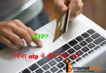 बिना Otp से ऑनलाइन पेमेंट कैसे करे? बिना Otp से ऑनलाइन पेमेंट कैसे करे?
