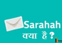 Sarahah क्या है ?Sarahah कैसे इस्तेमाल करते है? Sarahah क्या है ?Sarahah कैसे इस्तेमाल करते है?