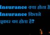 Insurance क्या है?Insurance कितने प्रकार का है? Insurance क्या है?Insurance कितने प्रकार का है?