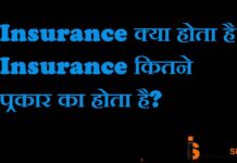 Insurance क्या है?Insurance कितने प्रकार का है? Insurance क्या है?Insurance कितने प्रकार का है?