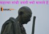 Mahatma Gandhi जयंती क्यों मानाते है? Mahatma Gandhi जयंती क्यों मानाते है?