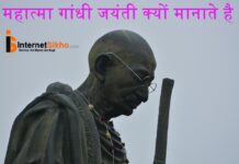 Mahatma Gandhi जयंती क्यों मानाते है? Mahatma Gandhi जयंती क्यों मानाते है?
