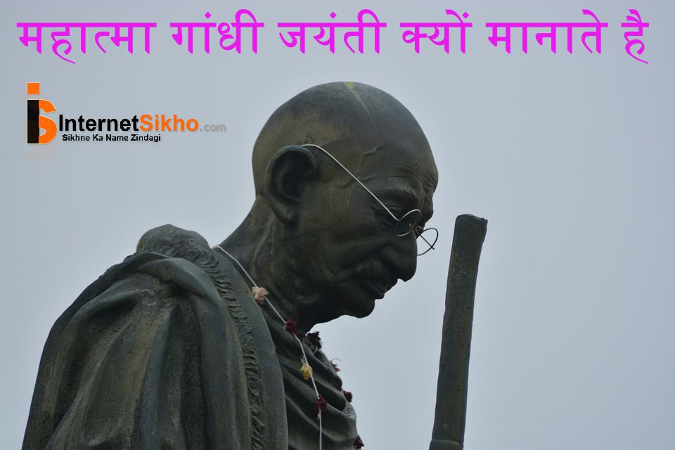 Mahatma Gandhi जयंती क्यों मानाते है?