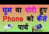 Mobile Phone चोरी हो जाए तोह क्या करे ? Mobile Phone चोरी हो जाए तोह क्या करे ?