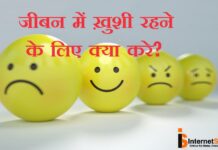खुसी रहने के लिए क्या करे?How To Be Happy? खुसी रहने के लिए क्या करे?How To Be Happy?