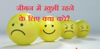 खुसी रहने के लिए क्या करे?How To Be Happy? खुसी रहने के लिए क्या करे?How To Be Happy?