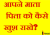 आपनी माता पिता को कैसे खुश राखे? आपनी माता पिता को कैसे खुश राखे?