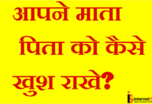 आपनी माता पिता को कैसे खुश राखे? आपनी माता पिता को कैसे खुश राखे?