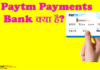 Paytm Payments Bank क्या है? Paytm Payments Bank क्या है?