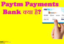 Paytm Payments Bank क्या है? Paytm Payments Bank क्या है?