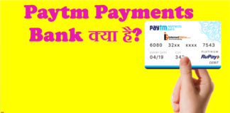 Paytm Payments Bank क्या है? Paytm Payments Bank क्या है?