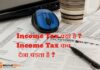 Income Tax क्या है और इससे किसको किसको भरना पड़ता है? Income Tax क्या है और इससे किसको किसको भरना पड़ता है?
