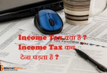 Income Tax क्या है और इससे किसको किसको भरना पड़ता है? Income Tax क्या है और इससे किसको किसको भरना पड़ता है?