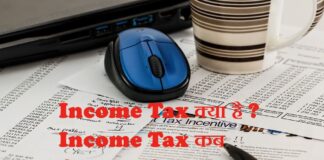 Income Tax क्या है और इससे किसको किसको भरना पड़ता है? Income Tax क्या है और इससे किसको किसको भरना पड़ता है?
