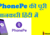 Phonepe app क्या है?Phonepe कैसे इस्तेमाल करे? Phonepe क्या है?Phonepe कैसे इस्तेमाल करे?