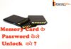 Memory Card के password Unlock कैसे करे? Memory Card के password Unlock कैसे करे?