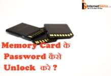 Memory Card के password Unlock कैसे करे? Memory Card के password Unlock कैसे करे?