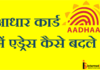 Aadhaar Card Ke Address Ko Kaise Change Kare? Aadhaar Card Ke Address Ko Kaise Change Kare?