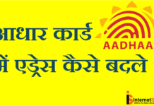 Aadhaar Card Ke Address Ko Kaise Change Kare? Aadhaar Card Ke Address Ko Kaise Change Kare?