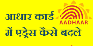 Aadhaar Card Ke Address Ko Kaise Change Kare? Aadhaar Card Ke Address Ko Kaise Change Kare?