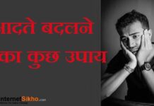 आदत बदलनेका कुछ बहतरीन उपाय आदत बदलनेका कुछ बहतरीन उपाय