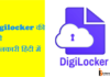 Digilocker क्या है?Digilocker कैसे इस्तेमाल करे?