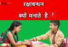 Raksha Bandhan ka shuruwat kab aur kaise hua tha? Raksha Bandhan ka shuruwat kab aur kaise hua tha?