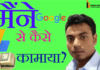 GOOGLE SE MERA PEHLA INCOME KI KAHANI MERI HI JUBAN PE google से पैसा कामाने के लिए में क्या क्या किया था?