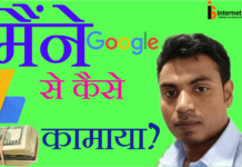 GOOGLE SE MERA PEHLA INCOME KI KAHANI MERI HI JUBAN PE google से पैसा कामाने के लिए में क्या क्या किया था?