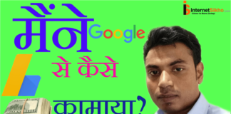 GOOGLE SE MERA PEHLA INCOME KI KAHANI MERI HI JUBAN PE google से पैसा कामाने के लिए में क्या क्या किया था?