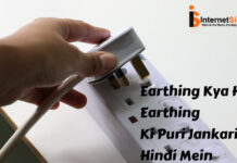 Earthing Kya Hai?Earthing Ki Puri Jankari Hindi Mein Earthing Kya Hai?Earthing Ki Puri Jankari Hindi Mein