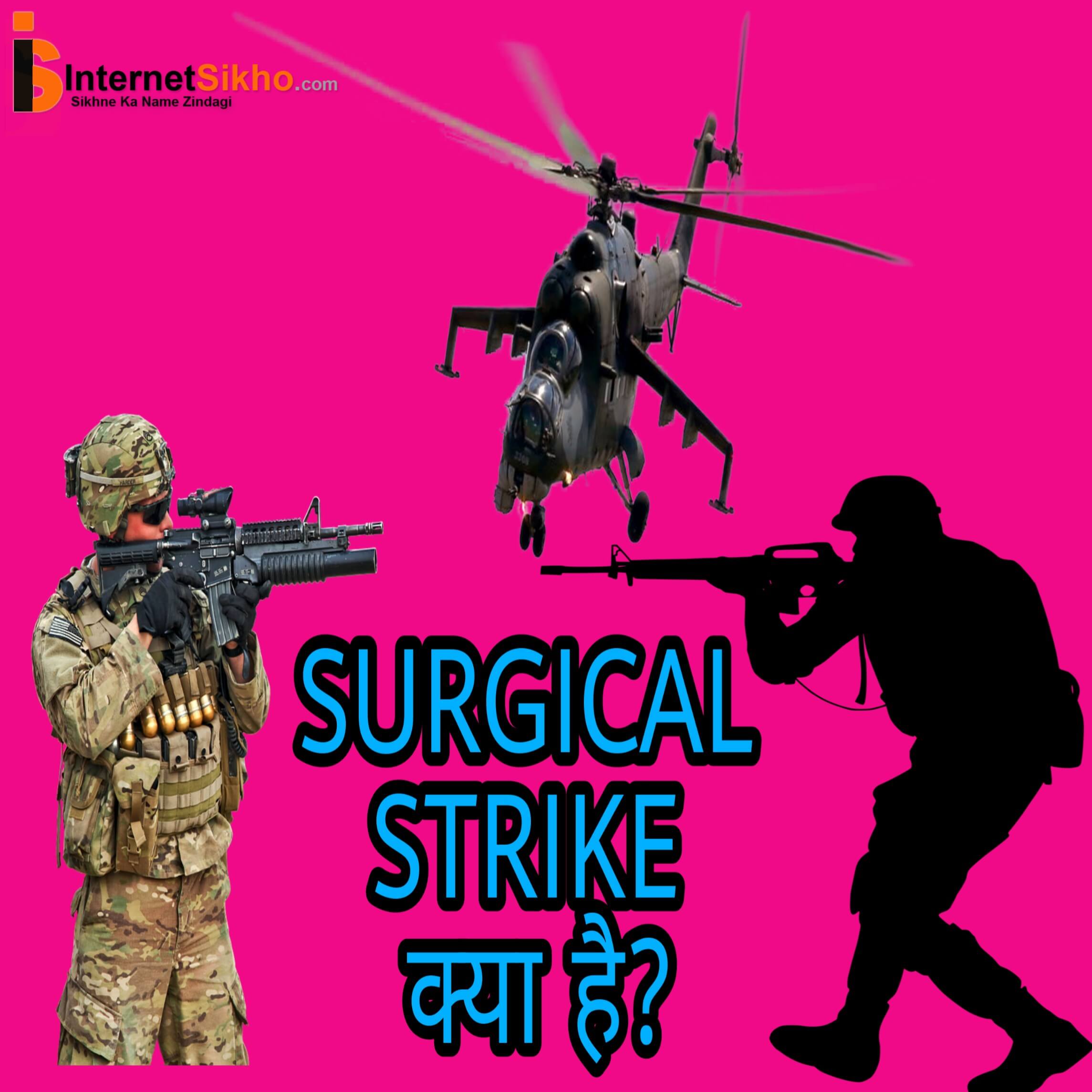 Surgical Strike किस तरह से किया जाता है?