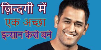 ZINDAGI MEIN EK ACHHA INSAAN BANNE KE LIYE KYA KYA JARURI HAI?