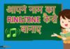 आपने नाम का Ringtone कैसे बानाए? आपने नाम का Ringtone कैसे बानाए?