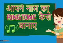 आपने नाम का Ringtone कैसे बानाए? आपने नाम का Ringtone कैसे बानाए?