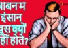 जीबन में इंसान खुस क्यों नहीं होते?