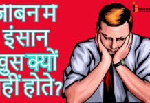 जीबन में इंसान खुस क्यों नहीं होते?