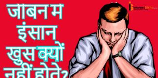 जीबन में इंसान खुस क्यों नहीं होते?