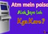 Atm Machine Mein Paise Atak Jaye Toh Kya Kare? Atm Machine से पैसा निकलते समय अटक जाए तोह क्या करना चाहिए?