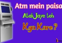 Atm Machine Mein Paise Atak Jaye Toh Kya Kare? Atm Machine से पैसा निकलते समय अटक जाए तोह क्या करना चाहिए?