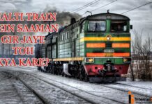 चलती ट्रेन से अगर कुछ सामान गिर जाये तोह क्या करना चाहिए? चलती ट्रेन से अगर कुछ सामान गिर जाये तोह क्या करना चाहिए?