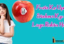 Fruits Ke Upar Sticker Kyu Laga Hua Rahta Hai? Fruits Ke Upar Sticker Kyu Laga Hua Rahta Hai?