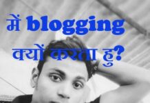Mein Blogging Kyu Karta Hu? mein blogging kyu karta hu?