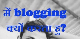 Mein Blogging Kyu Karta Hu? mein blogging kyu karta hu?